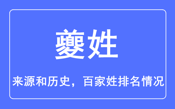 夔姓的来历和汗青,夔姓在百家姓排名第几？