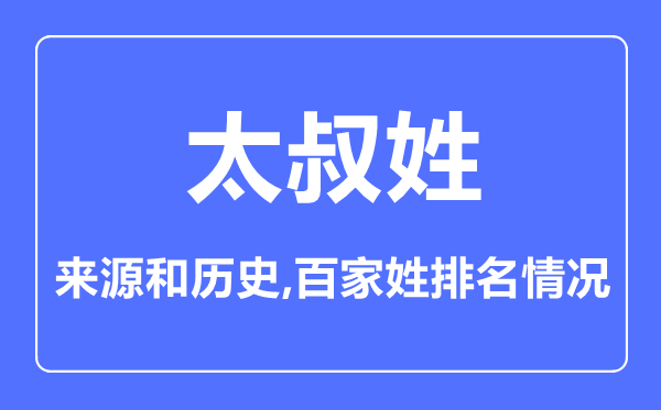 太叔姓的来历和汗青,太叔姓在百家姓排名第几?
