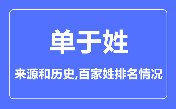 单于姓的来历和汗青,单于姓在百家姓排名第几?