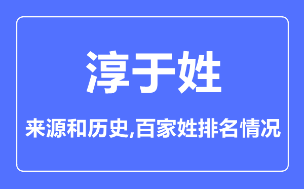 淳于姓的来历和汗青,淳于姓在百家姓排名第几?