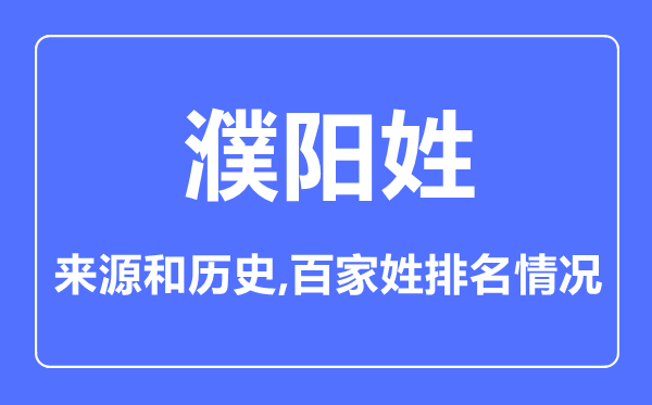 濮阳姓的来历和汗青,濮阳姓在百家姓排名第几?
