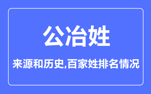 公冶姓的来历和汗青,公冶姓在百家姓排名第几?