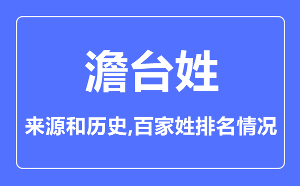 澹台姓的来历和汗青,澹台姓在百家姓排名第几?