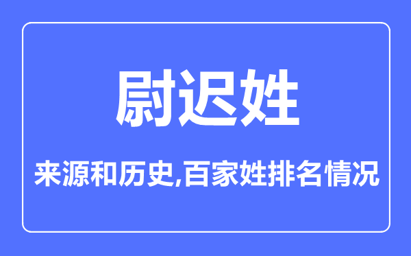 尉迟姓的来历和汗青,尉迟姓在百家姓排名第几?