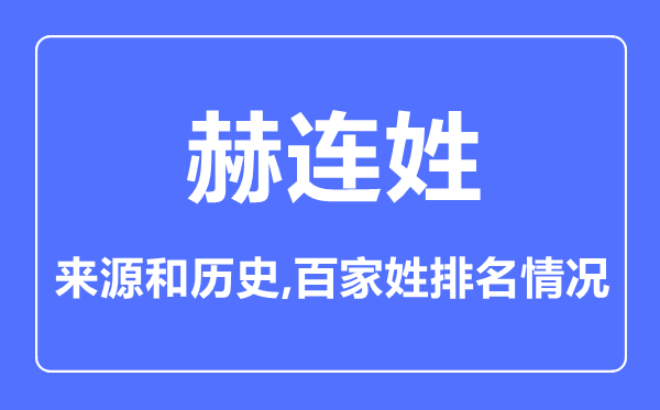赫连姓的来历和汗青,赫连姓在百家姓排名第几?
