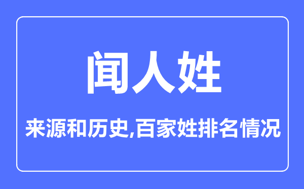 闻人姓的来历和汗青,闻人姓在百家姓排名第几?
