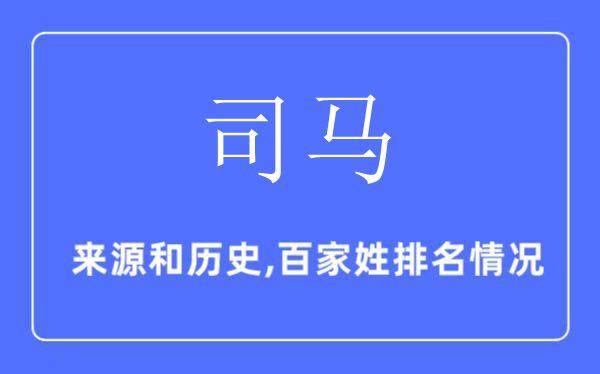 司马姓的来历和汗青,司马姓在百家姓排名第几?