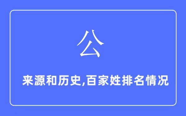 公姓的来历和汗青,公姓在百家姓排名第几?