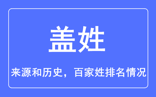 盖姓的来历和汗青,盖姓在百家姓排名第几?