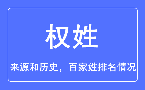 权姓的来历和汗青,权姓在百家姓排名第几？