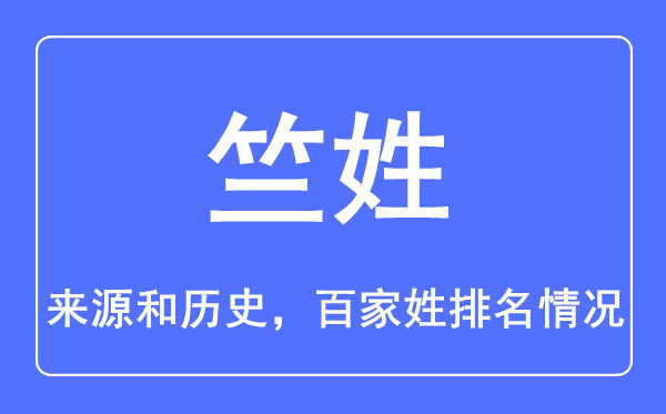 竺姓的来历和汗青,竺姓在百家姓排名第几?