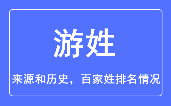 游姓的来历和汗青,游姓在百家姓排名第几？