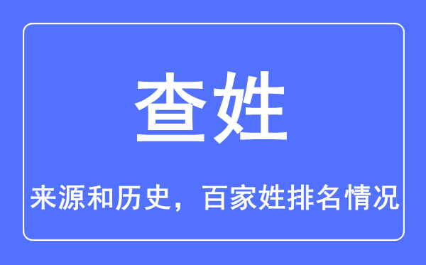 查姓的来历和汗青,查姓在百家姓排名第几?