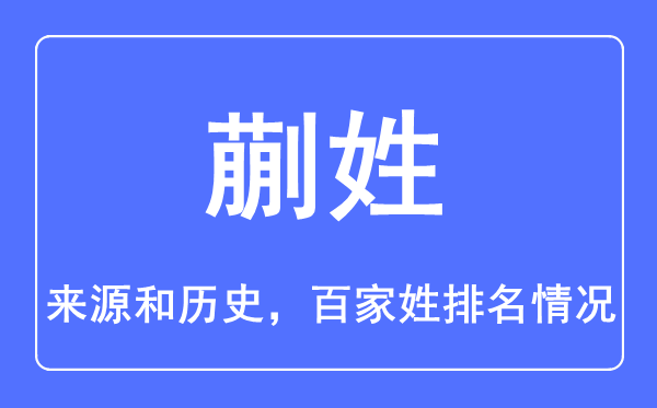 蒯姓的来历和汗青,蒯姓在百家姓排名第几?