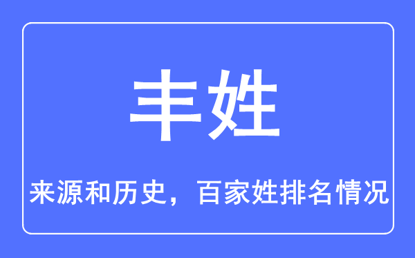 丰姓的来历和汗青,丰姓在百家姓排名第几?