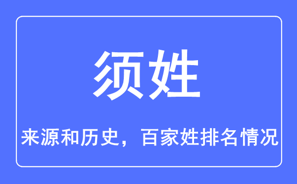 须姓的来历和汗青,须姓在百家姓排名第几？