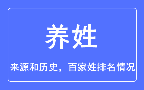 养姓的来历和汗青,养姓在百家姓排名第几？