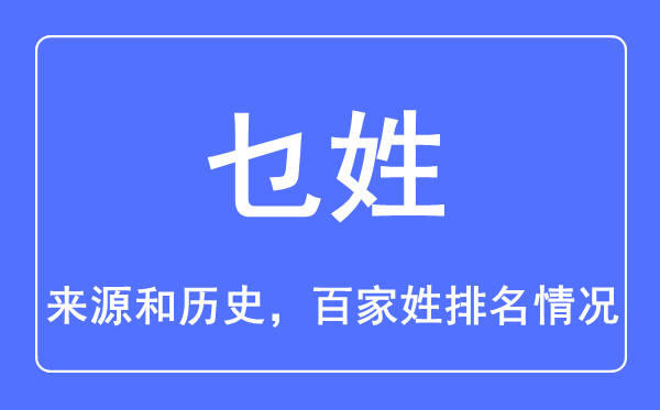 乜姓的来历和汗青,乜姓在百家姓排名第几?