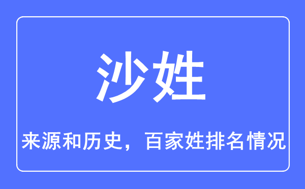 沙姓的来历和汗青,沙姓在百家姓排名第几？