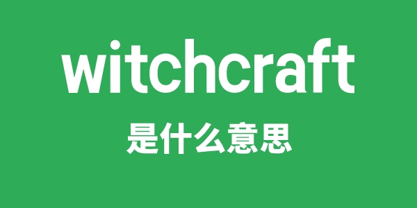 witchcraft是甚么意义