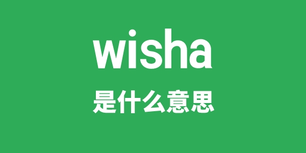 wisha是甚么意义