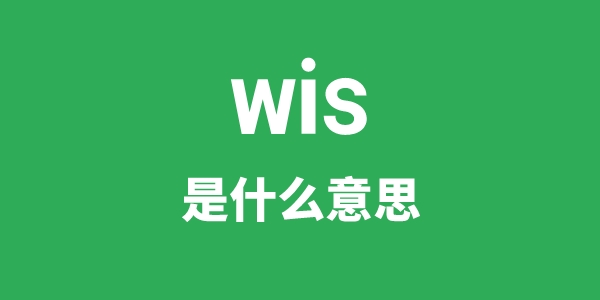 wis是甚么意义