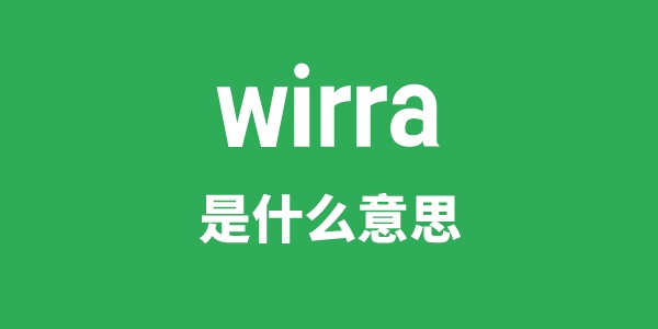 wirra是甚么意义