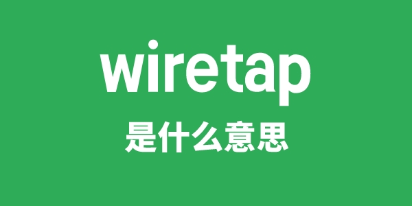 wiretap是甚么意义