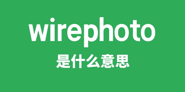 wirephoto是甚么意义