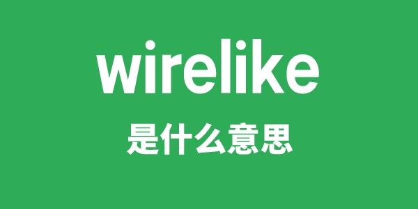 wirelike是甚么意义