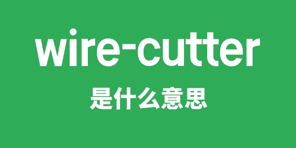 wire-cutter是甚么意义