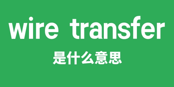 wire transfer是甚么意义