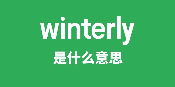 winterly是甚么意义