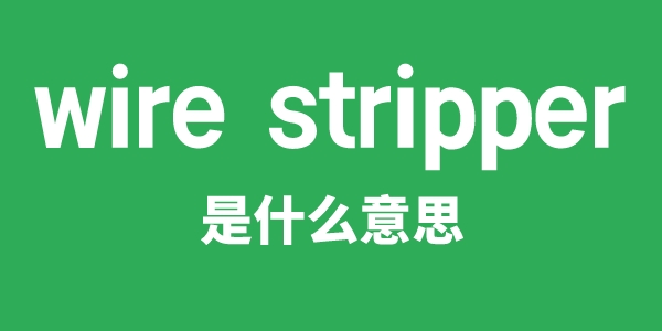 wire stripper是甚么意义