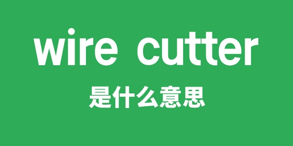 wire cutter是甚么意义