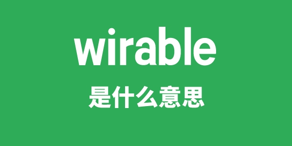 wirable是甚么意义