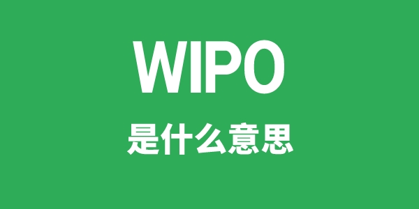 WIPO是甚么意义