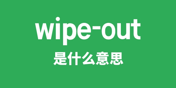 wipe-out是甚么意义