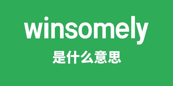 winsomely是甚么意义