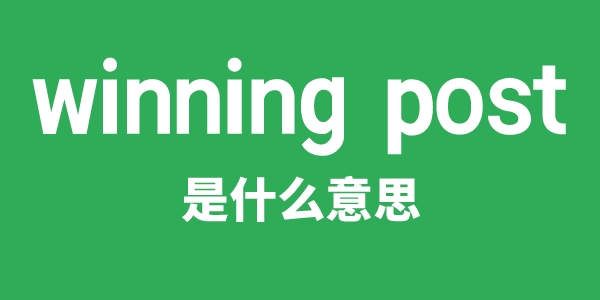 winning post是甚么意义