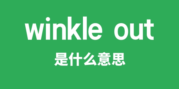 winkle out是甚么意义
