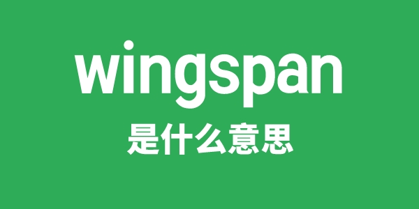 wingspan是甚么意义