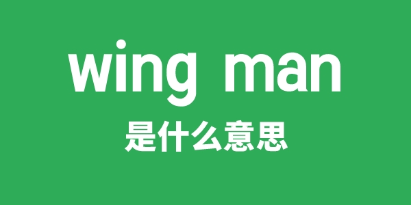 wing man是甚么意义