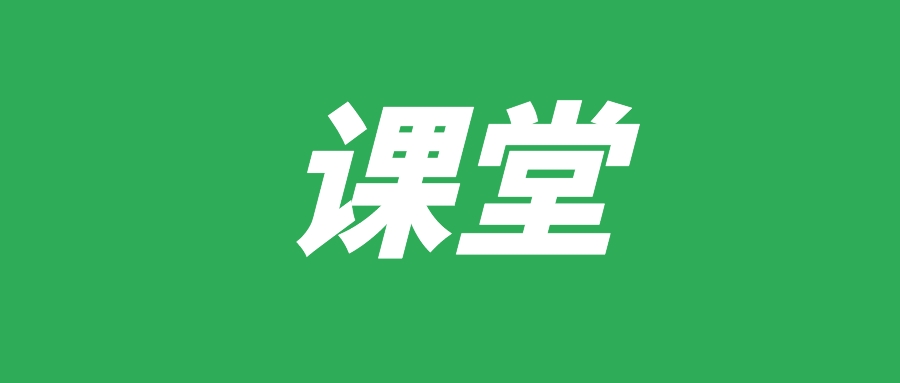 讲堂发问