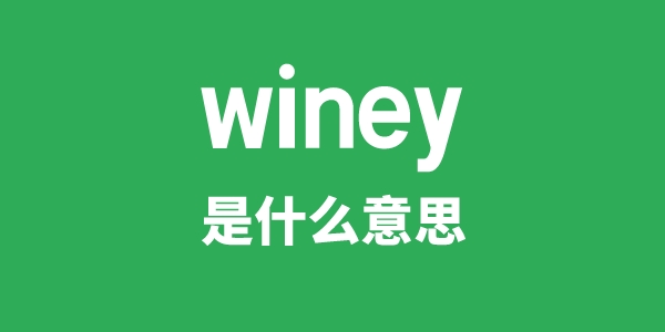 winey是甚么意义