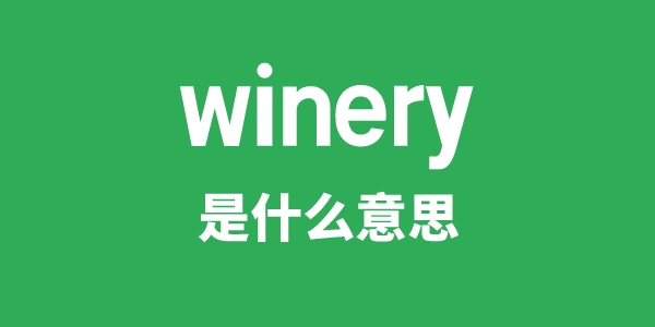 winery是甚么意义