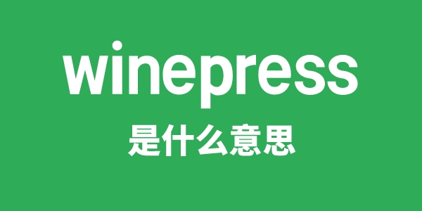 winepress是甚么意义