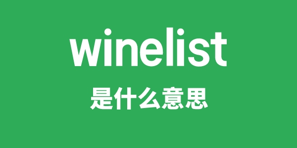 winelist是甚么意义