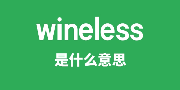 wineless是甚么意义