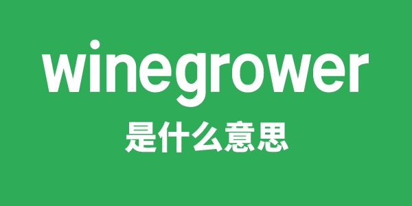 winegrower是甚么意义